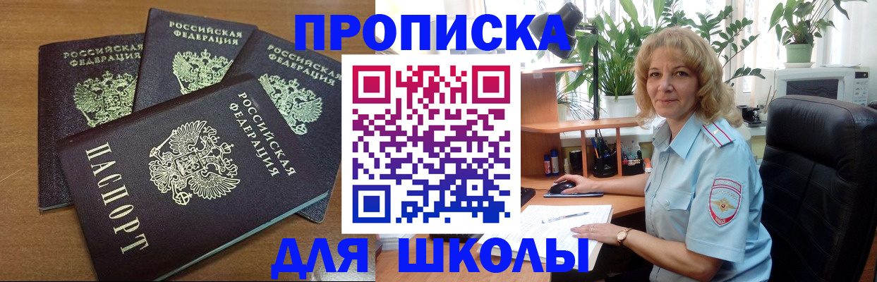 прописка для школы в Кувшиново